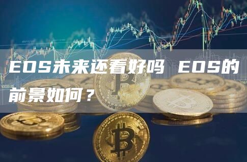 OS未来还看好吗 OS的前景如何？